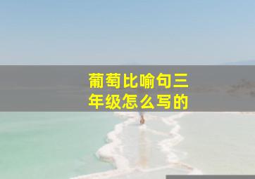 葡萄比喻句三年级怎么写的