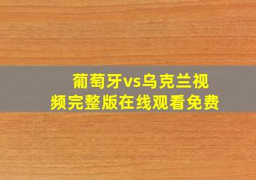 葡萄牙vs乌克兰视频完整版在线观看免费