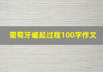 葡萄牙崛起过程100字作文