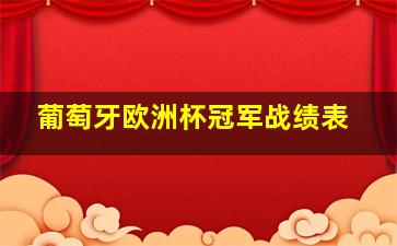 葡萄牙欧洲杯冠军战绩表