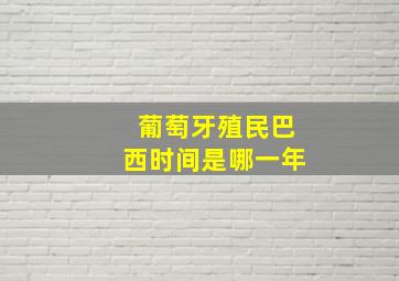 葡萄牙殖民巴西时间是哪一年