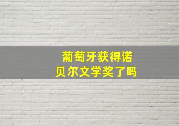 葡萄牙获得诺贝尔文学奖了吗