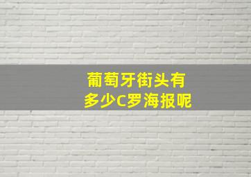 葡萄牙街头有多少C罗海报呢