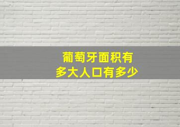 葡萄牙面积有多大人口有多少