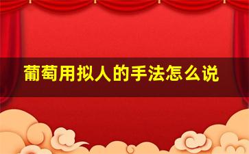 葡萄用拟人的手法怎么说