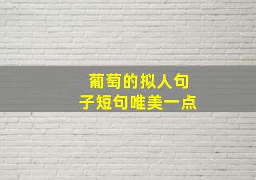 葡萄的拟人句子短句唯美一点