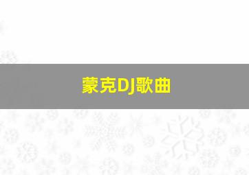 蒙克DJ歌曲