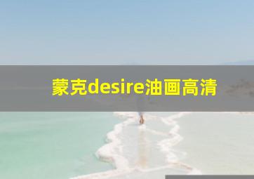 蒙克desire油画高清