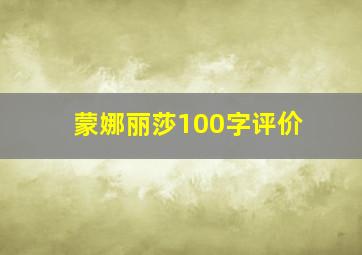 蒙娜丽莎100字评价