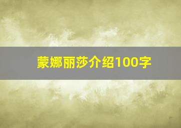 蒙娜丽莎介绍100字