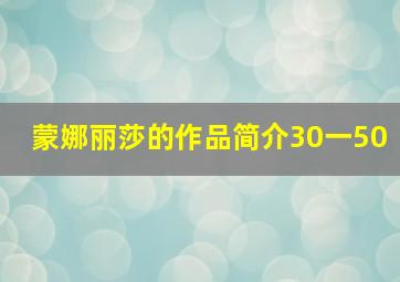 蒙娜丽莎的作品简介30一50