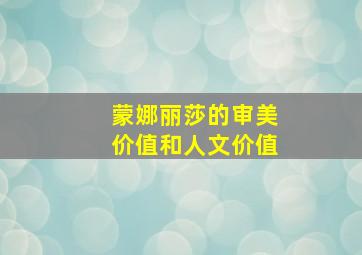 蒙娜丽莎的审美价值和人文价值