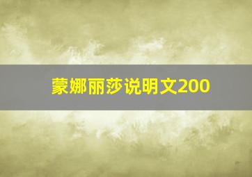 蒙娜丽莎说明文200