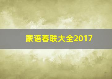 蒙语春联大全2017