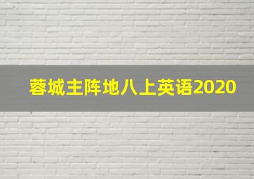 蓉城主阵地八上英语2020