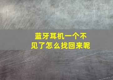 蓝牙耳机一个不见了怎么找回来呢