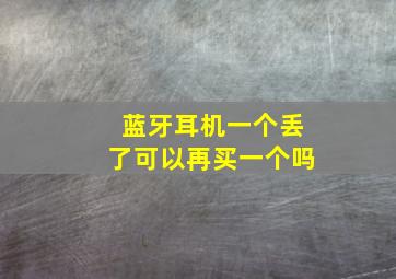 蓝牙耳机一个丢了可以再买一个吗