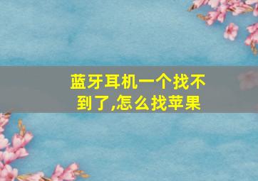 蓝牙耳机一个找不到了,怎么找苹果