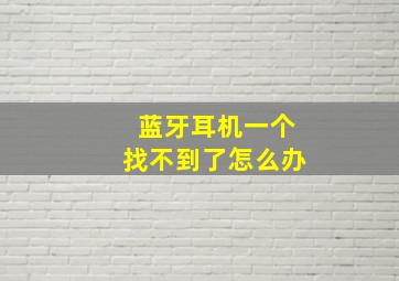 蓝牙耳机一个找不到了怎么办