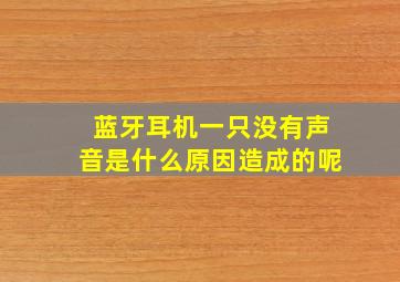 蓝牙耳机一只没有声音是什么原因造成的呢