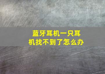 蓝牙耳机一只耳机找不到了怎么办