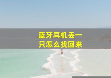 蓝牙耳机丢一只怎么找回来