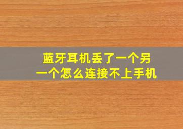 蓝牙耳机丢了一个另一个怎么连接不上手机