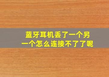 蓝牙耳机丢了一个另一个怎么连接不了了呢