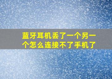 蓝牙耳机丢了一个另一个怎么连接不了手机了