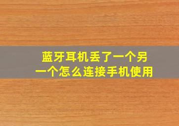 蓝牙耳机丢了一个另一个怎么连接手机使用