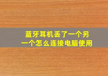 蓝牙耳机丢了一个另一个怎么连接电脑使用