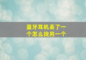 蓝牙耳机丢了一个怎么找另一个