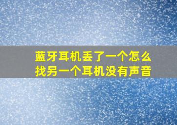 蓝牙耳机丢了一个怎么找另一个耳机没有声音