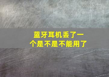 蓝牙耳机丢了一个是不是不能用了