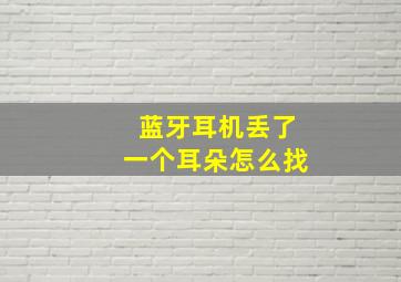 蓝牙耳机丢了一个耳朵怎么找