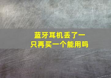 蓝牙耳机丢了一只再买一个能用吗