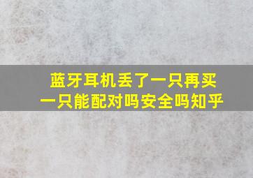 蓝牙耳机丢了一只再买一只能配对吗安全吗知乎