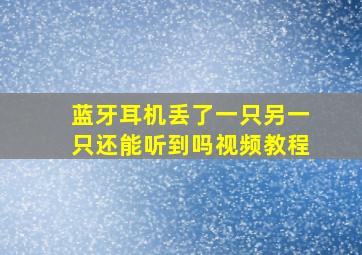 蓝牙耳机丢了一只另一只还能听到吗视频教程