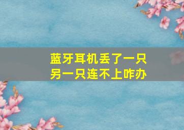 蓝牙耳机丢了一只另一只连不上咋办