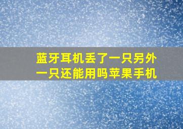 蓝牙耳机丢了一只另外一只还能用吗苹果手机