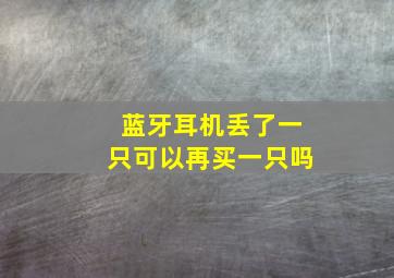 蓝牙耳机丢了一只可以再买一只吗