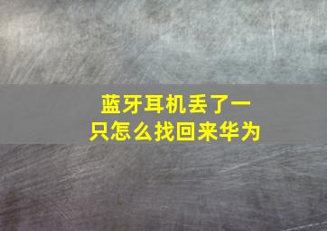 蓝牙耳机丢了一只怎么找回来华为