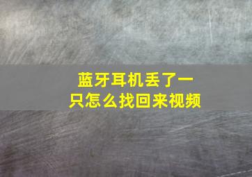 蓝牙耳机丢了一只怎么找回来视频