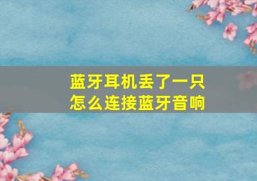 蓝牙耳机丢了一只怎么连接蓝牙音响