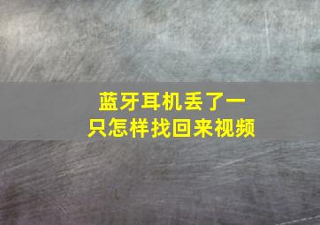 蓝牙耳机丢了一只怎样找回来视频