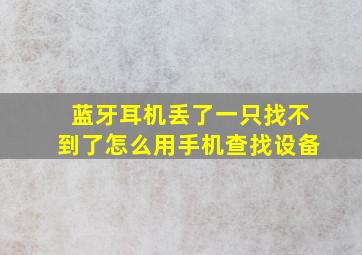 蓝牙耳机丢了一只找不到了怎么用手机查找设备