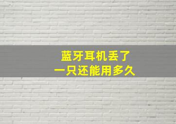 蓝牙耳机丢了一只还能用多久