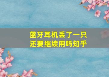 蓝牙耳机丢了一只还要继续用吗知乎