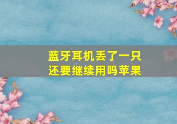 蓝牙耳机丢了一只还要继续用吗苹果