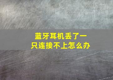 蓝牙耳机丢了一只连接不上怎么办